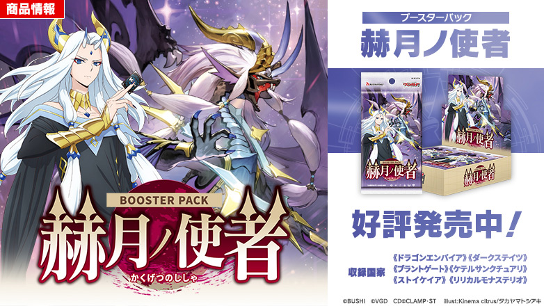 ブースターパック「赫月ノ使者(かくげつのししゃ)」