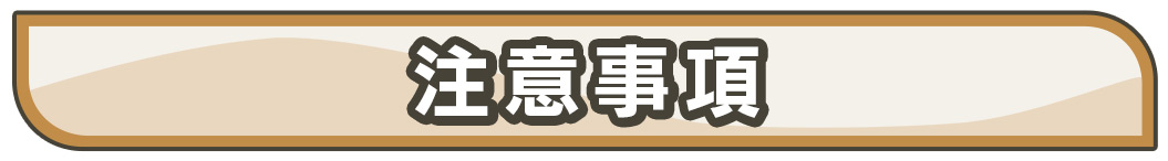 注意事項