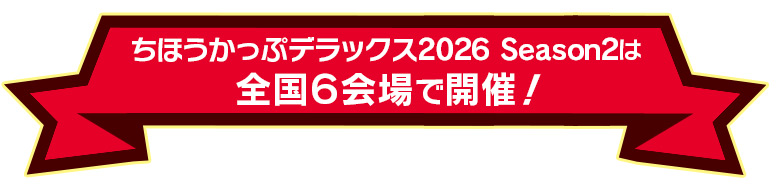ちほうかっぷデラックス2026 Season2は全国6会場で開催！