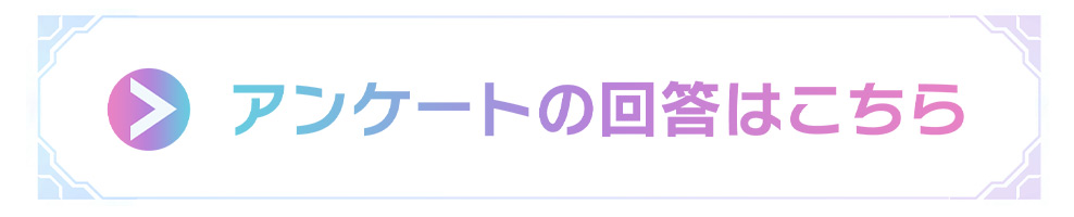 アンケートの回答はこちら