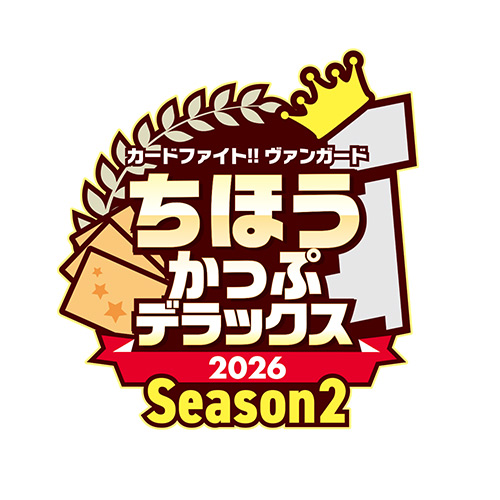 ちほうかっぷデラックス2026 Season2