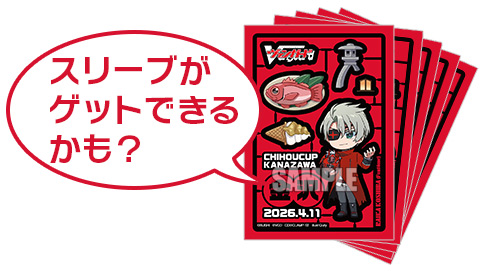 スリーブがゲットできるかも？