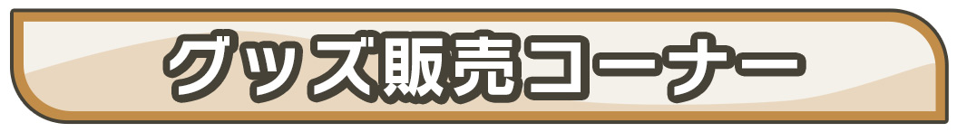 グッズ販売コーナー