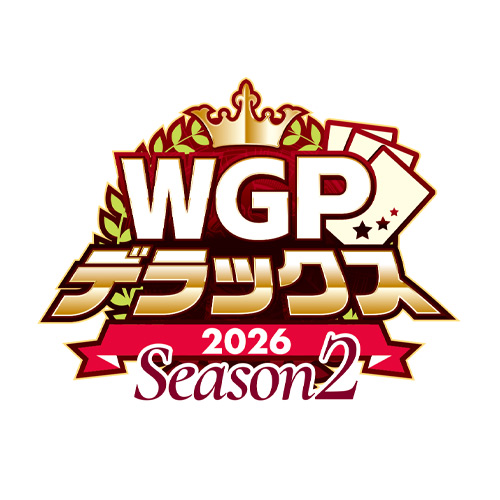 WGPデラックス2026 Season2