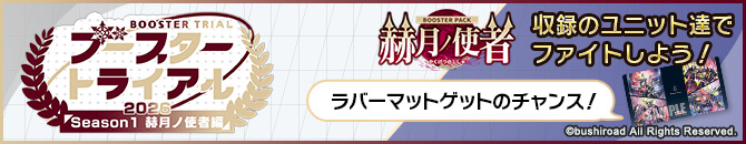 ブースタートライアル2026 Season1 ｢赫月ノ使者｣編