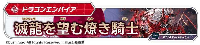 デッキレシピ「滅龍を望む燎き騎士」