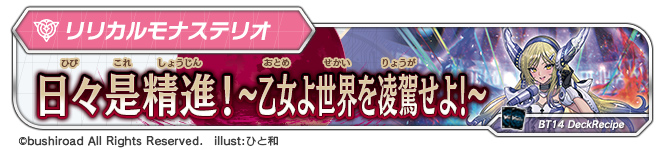 デッキレシピ「日々是精進!~乙女よ世界を凌駕せよ!~」