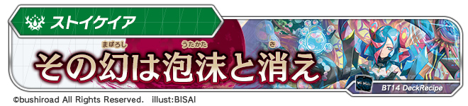 デッキレシピ「その幻は泡沫と消え」