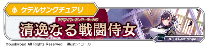 デッキレシピ「清逸なる戦闘侍女」