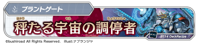 デッキレシピ「秤たる宇宙の調停者」