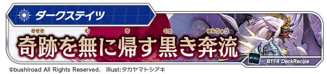 デッキレシピ「奇跡を無に帰す黒き奔流」