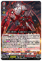 ユースベルク“龍吼燎騎・幻影”