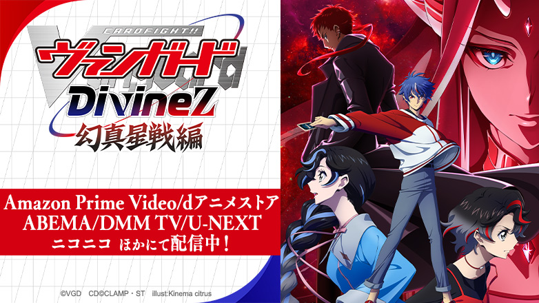 TVアニメ「カードファイト!! ヴァンガード Divinez 幻真星戦編」公式サイト