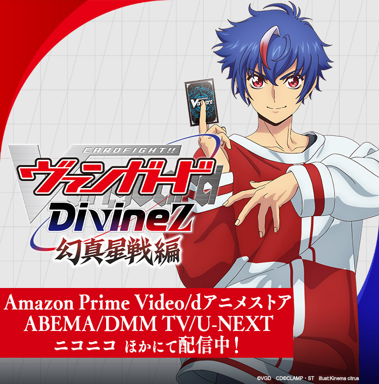 TVアニメ「カードファイト!! ヴァンガード Divinez(ディヴァインズ) 幻真星戦編」公式サイト