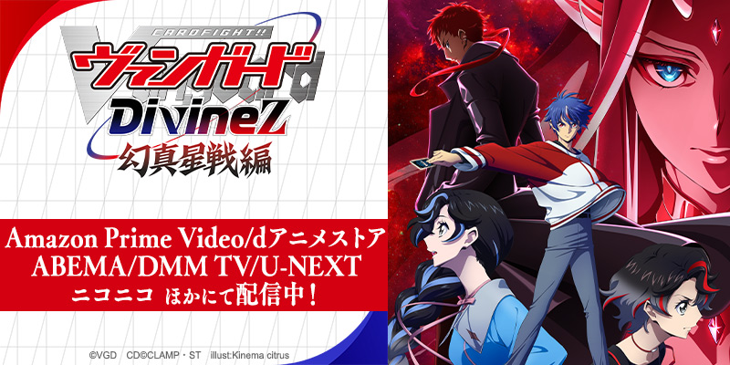 TVアニメ「カードファイト!! ヴァンガード Divinez(ディヴァインズ) 幻真星戦編」公式サイト