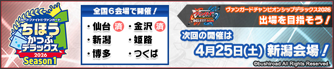 ちほうかっぷデラックス2026 Season1