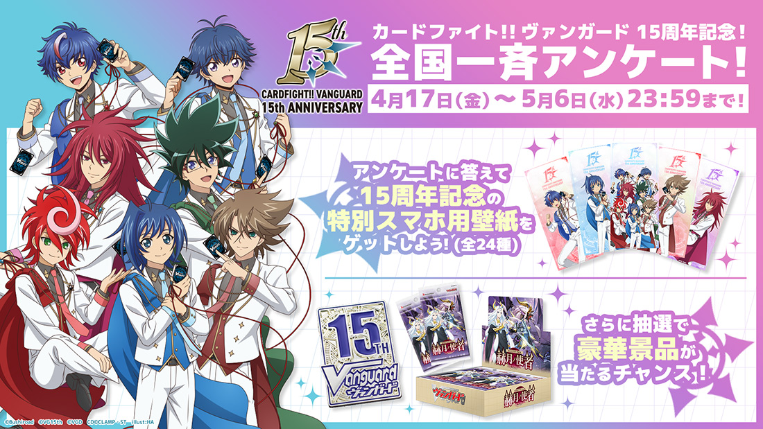カードファイト!! ヴァンガード 15周年記念アンケート！
