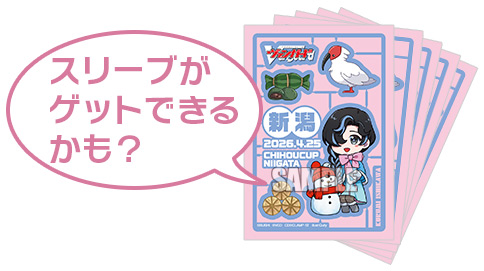 スリーブがゲットできるかも？
