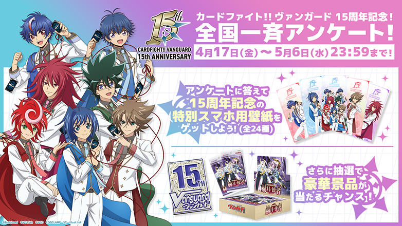 カードファイト!! ヴァンガード15周年記念アンケート