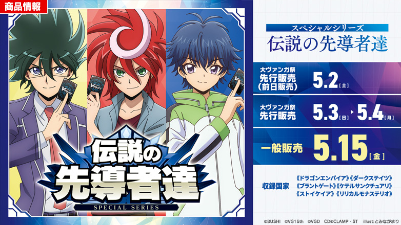 スペシャルシリーズ「伝説の先導者達(でんせつのせんどうしゃたち)」