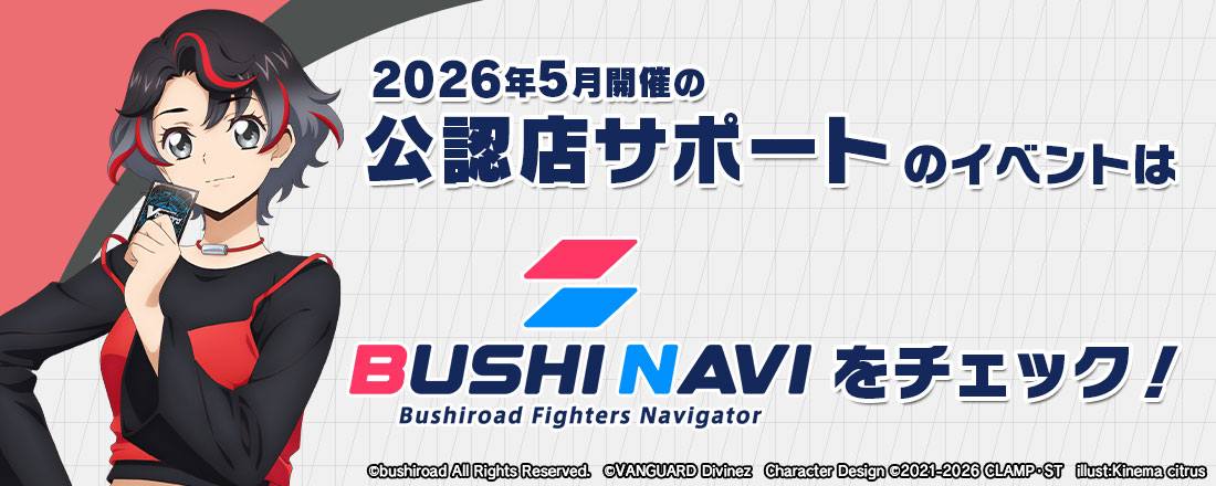 5月開催の公認店サポートのイベントはブシナビをチェック！