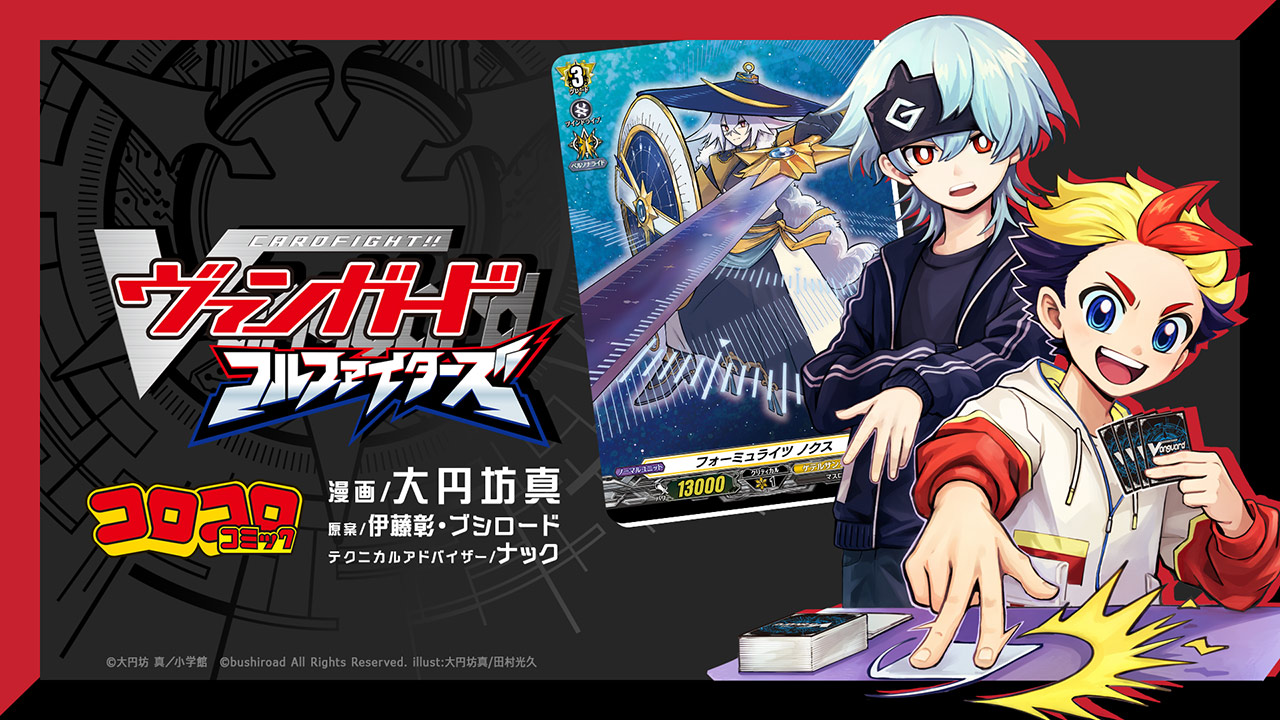 カードファイト!! ヴァンガード フルファイターズ