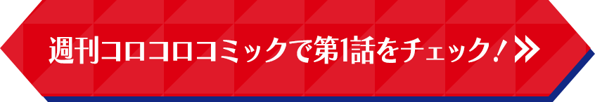 週刊コロコロコミックで第1話をチェック！