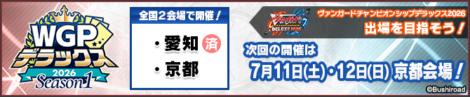 WGPデラックス2026 Season1