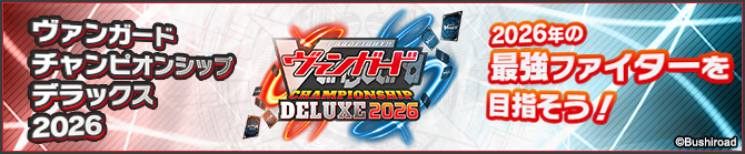 ヴァンガードチャンピオンシップデラックス2026