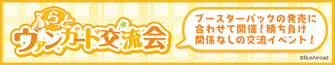 ふらっとヴァンガード交流会