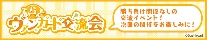 ふらっとヴァンガード交流会_開催終了後