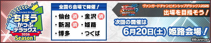 ちほうかっぷデラックス2026 Season1