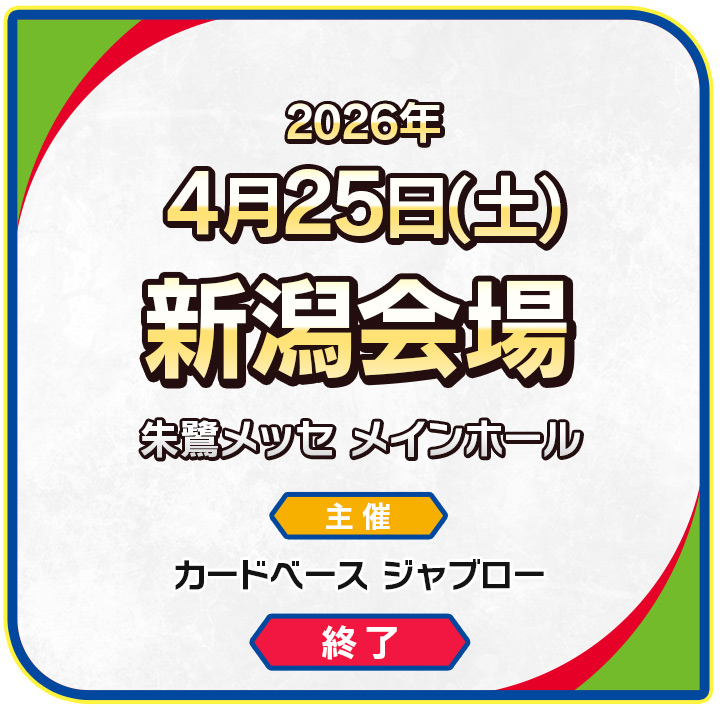 新潟会場