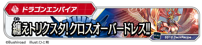デッキレシピ「纏えトリクスタ！クロスオーバードレス!!」
