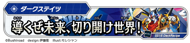 デッキレシピ「導くぜ未来、切り開け世界！」