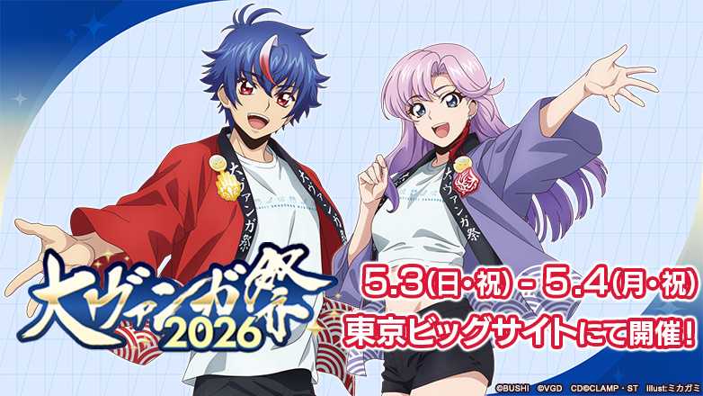 大ヴァンガ祭2026