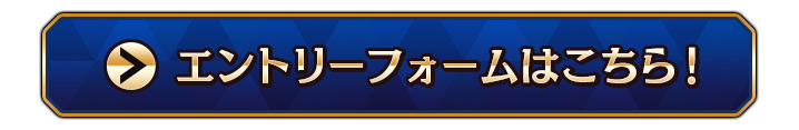 エントリーフォームはこちら！