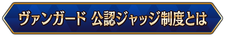 ヴァンガード 公認ジャッジ制度とは