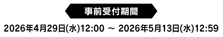 【事前受付期間】