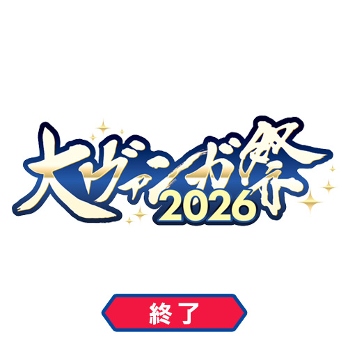 大ヴァンガ祭2026