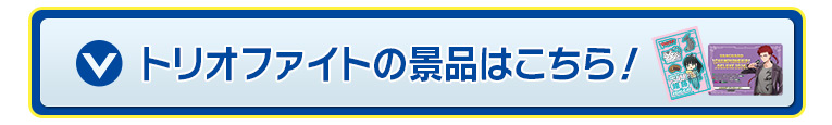 トリオファイトの景品はこちら！