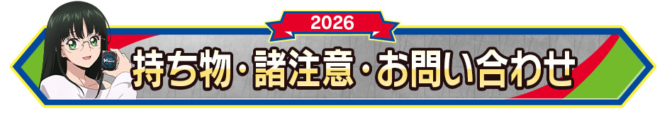 持ち物･諸注意・お問い合わせ