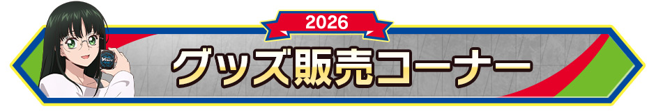 グッズ販売コーナー