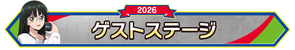 ゲストステージ