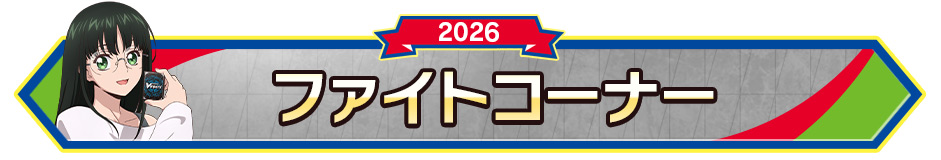 ファイトコーナー