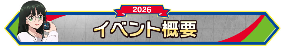イベント概要