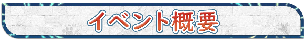 イベント概要