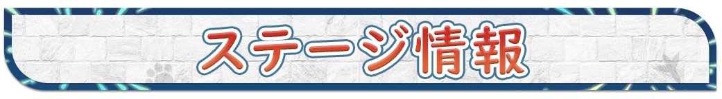 ステージ情報