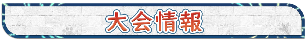 大会情報