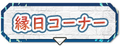 縁日コーナー